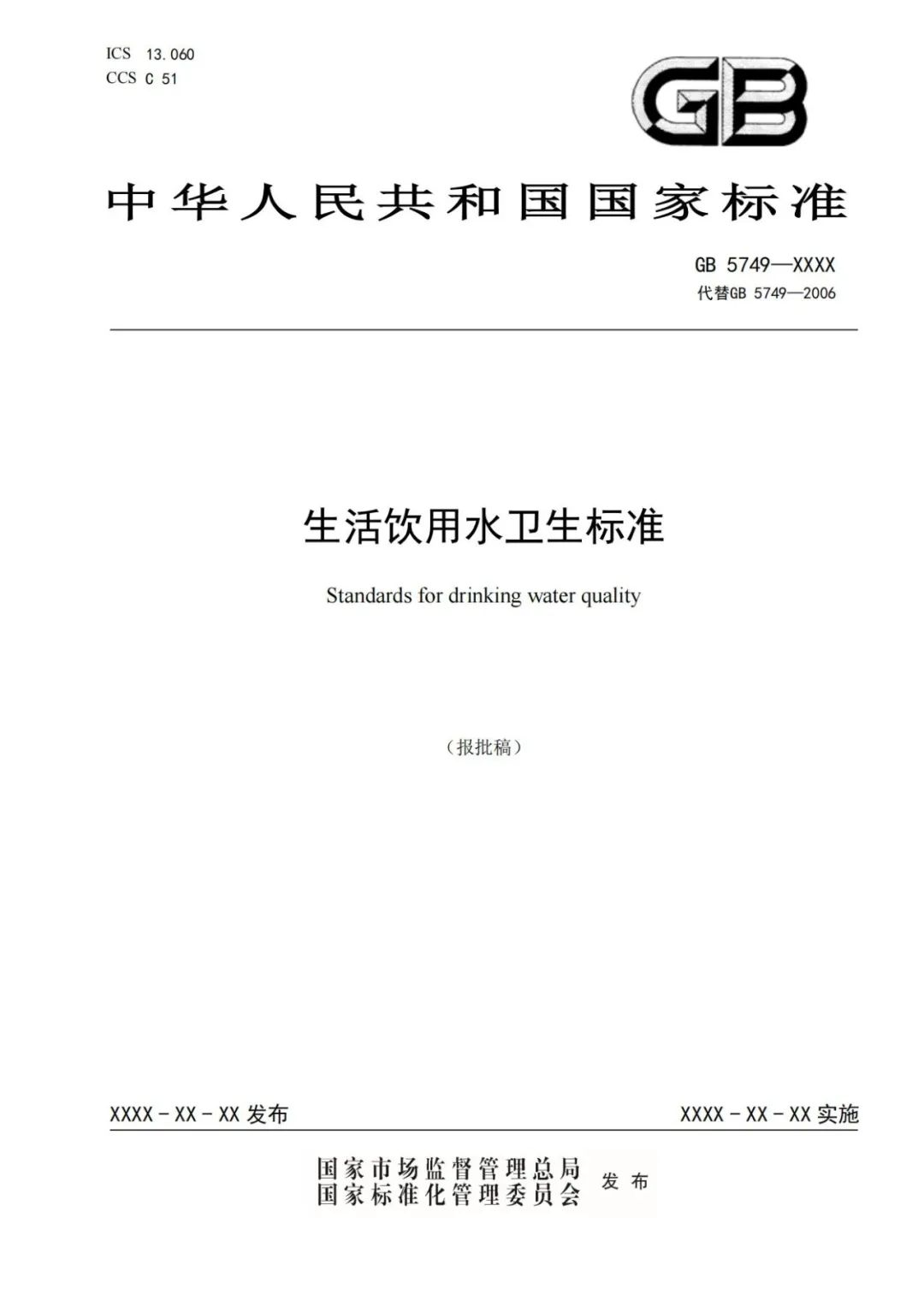 《生活飲用水衛(wèi)生標(biāo)準(zhǔn)》（GB5749-2022） (4)