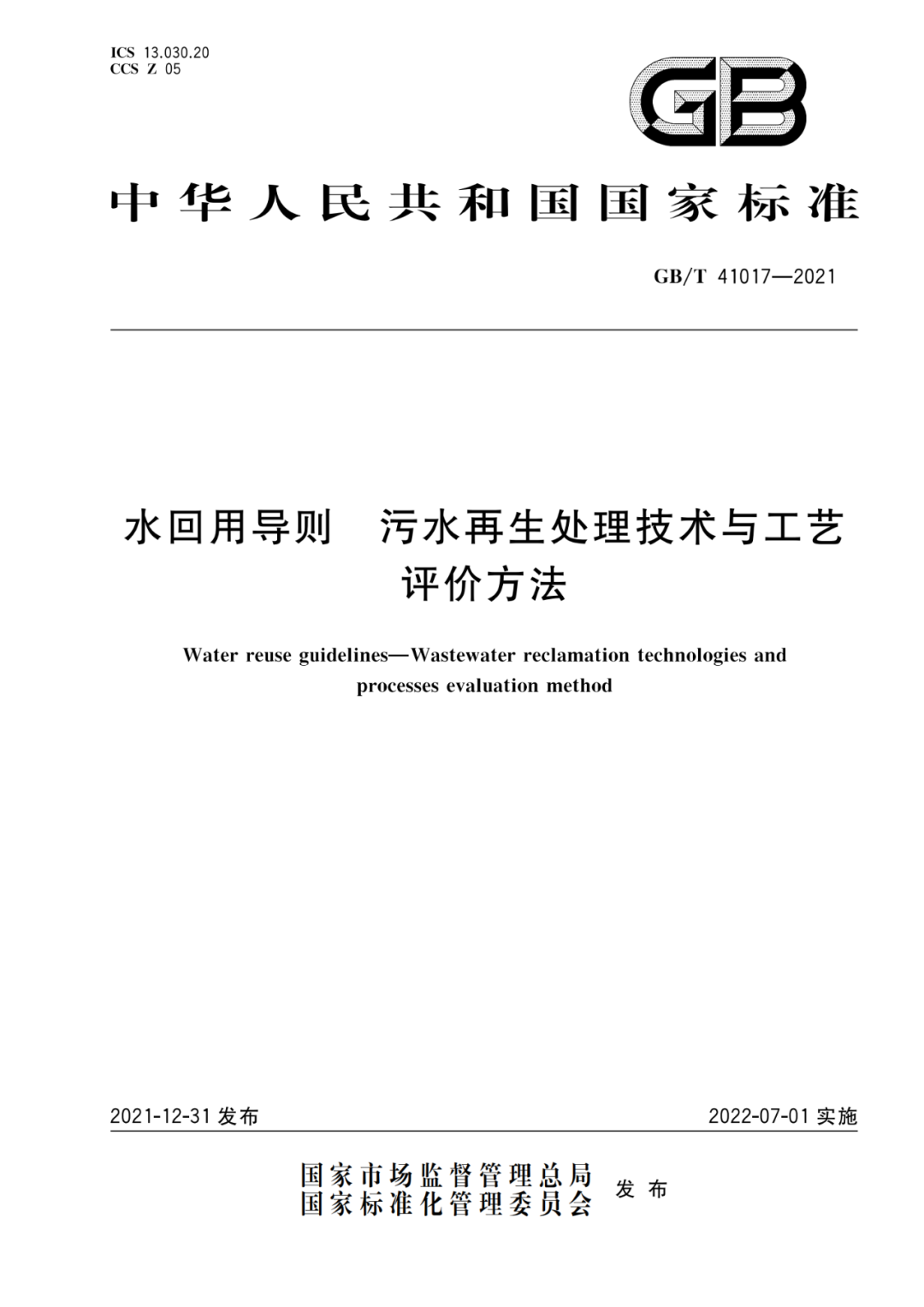 2022-07-01日起實(shí)施GBT 41017—2021水回用導(dǎo)則 污水再生處理技術(shù)與工藝評(píng)價(jià)方法 (1)