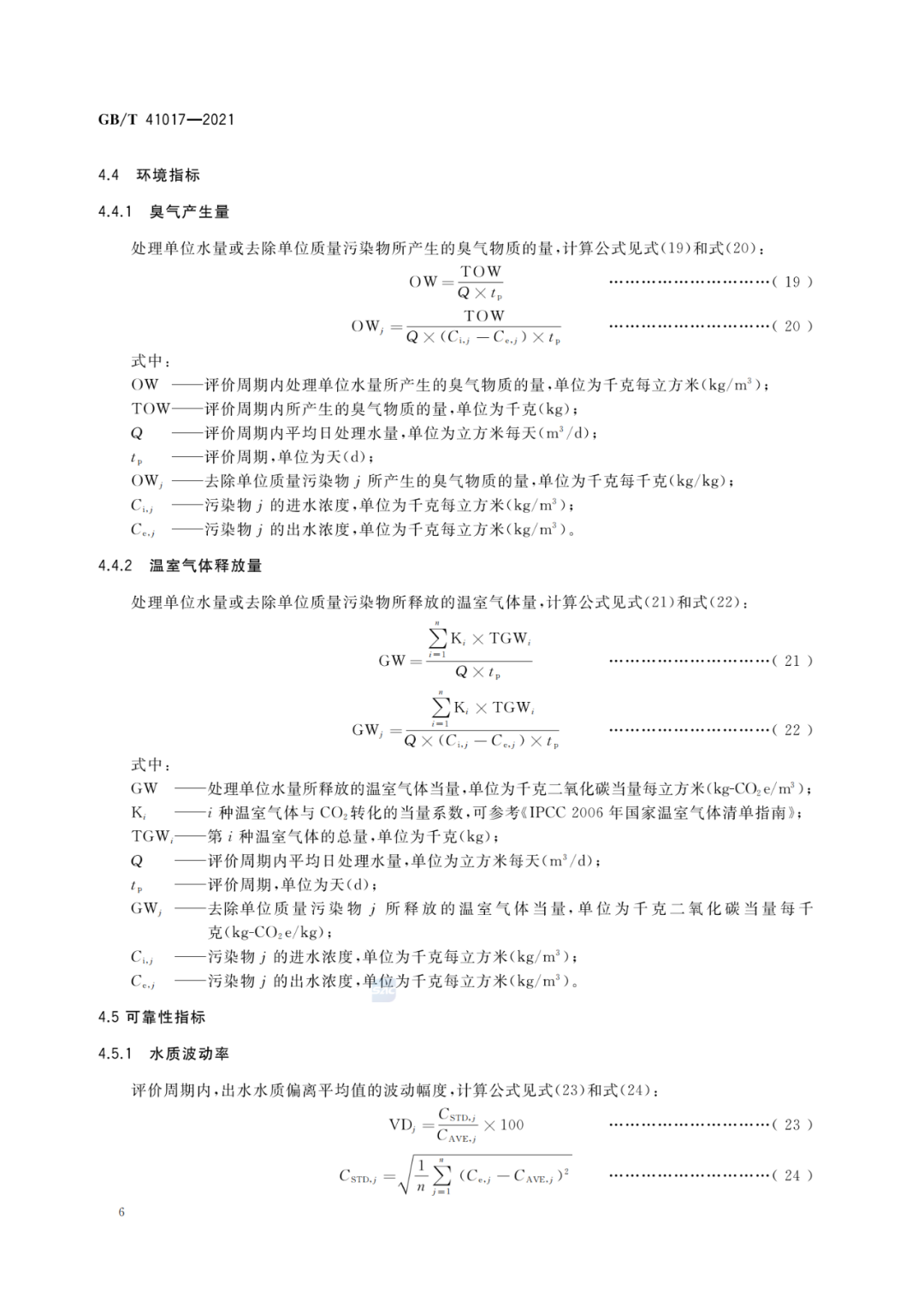 2022-07-01日起實(shí)施GBT 41017—2021水回用導(dǎo)則 污水再生處理技術(shù)與工藝評(píng)價(jià)方法 (8)