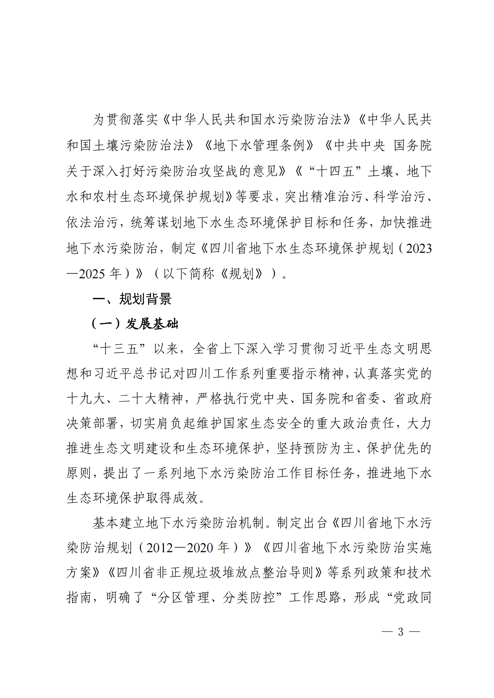 《四川省地下水生態(tài)環(huán)境保護規(guī)劃（2023—2025年）》_02