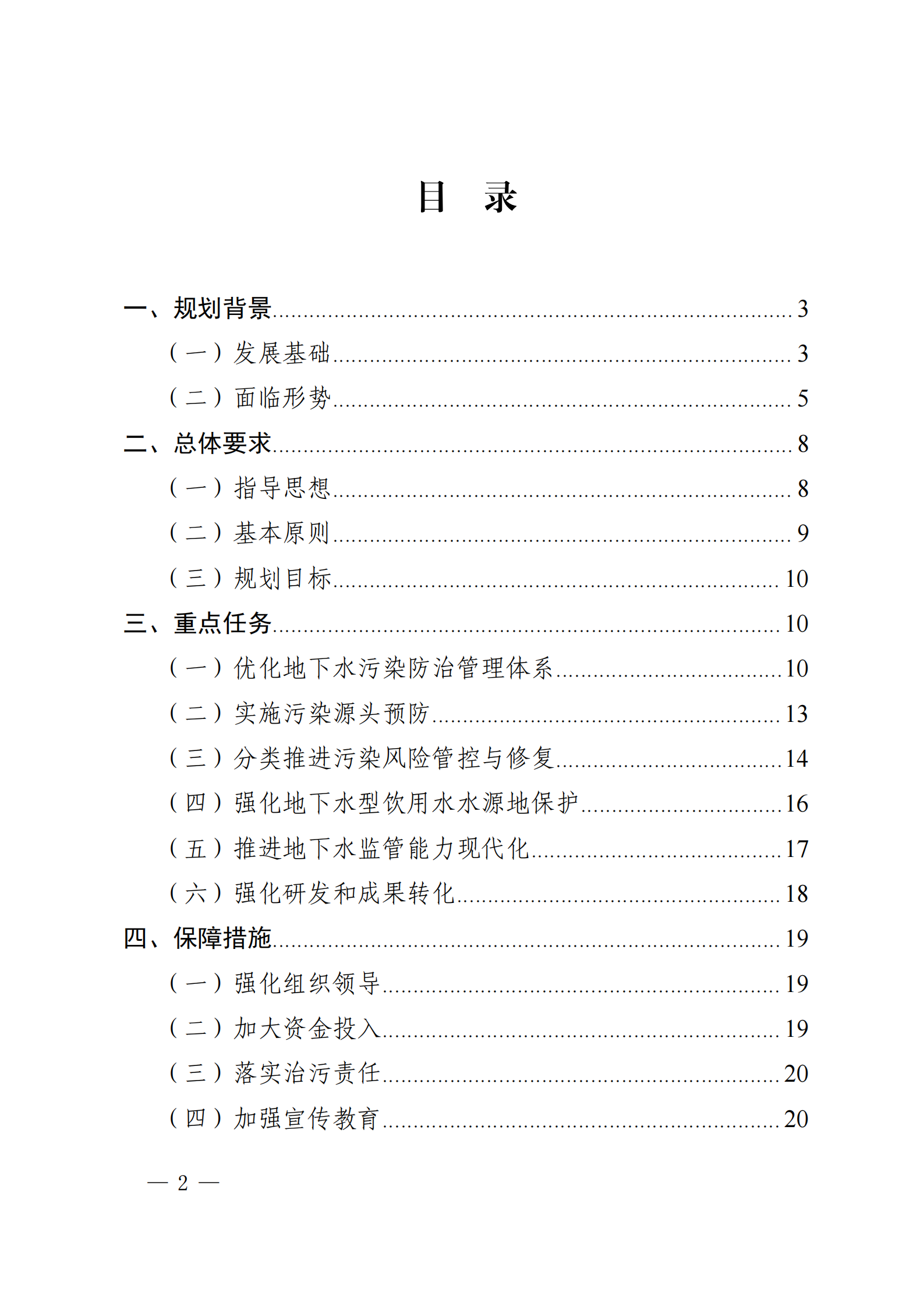 《四川省地下水生態(tài)環(huán)境保護規(guī)劃（2023—2025年）》_01