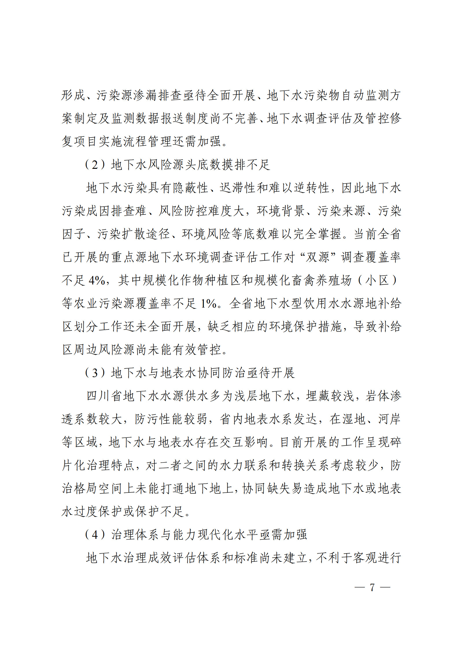 《四川省地下水生態(tài)環(huán)境保護規(guī)劃（2023—2025年）》_06