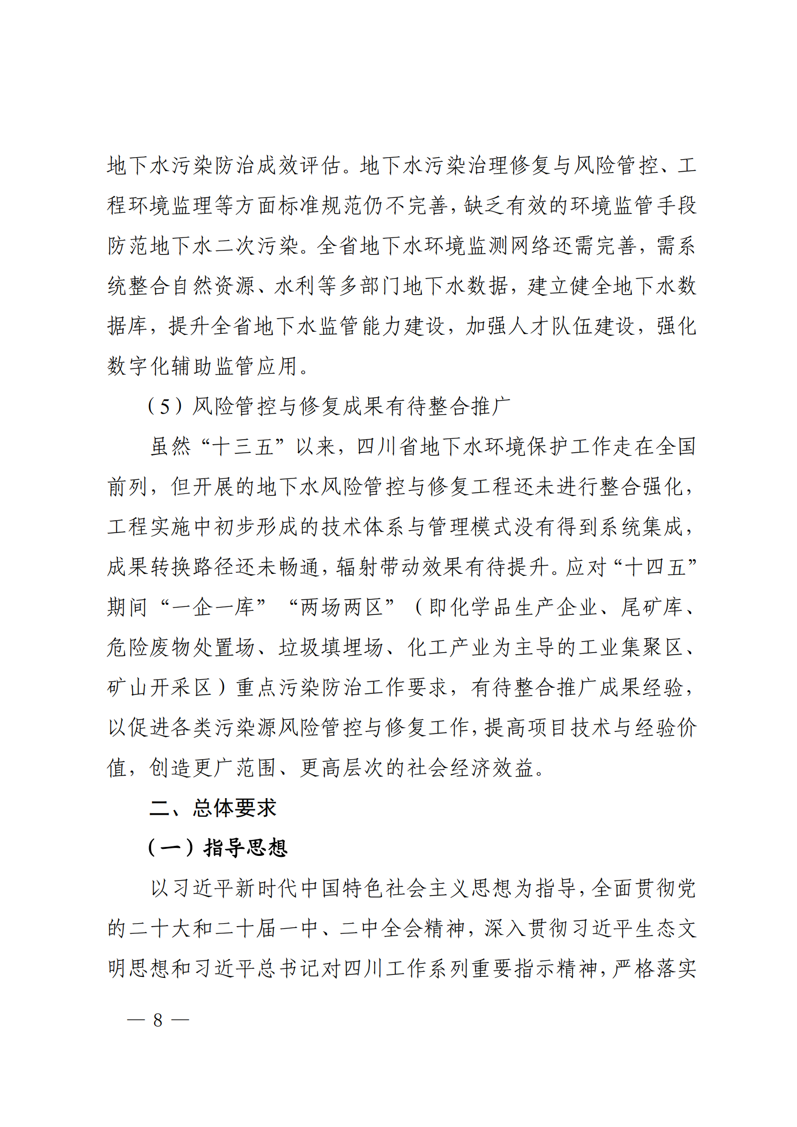 《四川省地下水生態(tài)環(huán)境保護規(guī)劃（2023—2025年）》_07