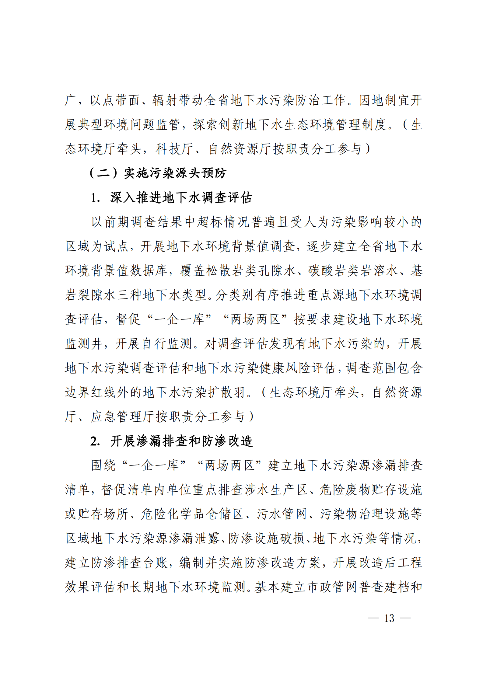 《四川省地下水生態(tài)環(huán)境保護規(guī)劃（2023—2025年）》_12