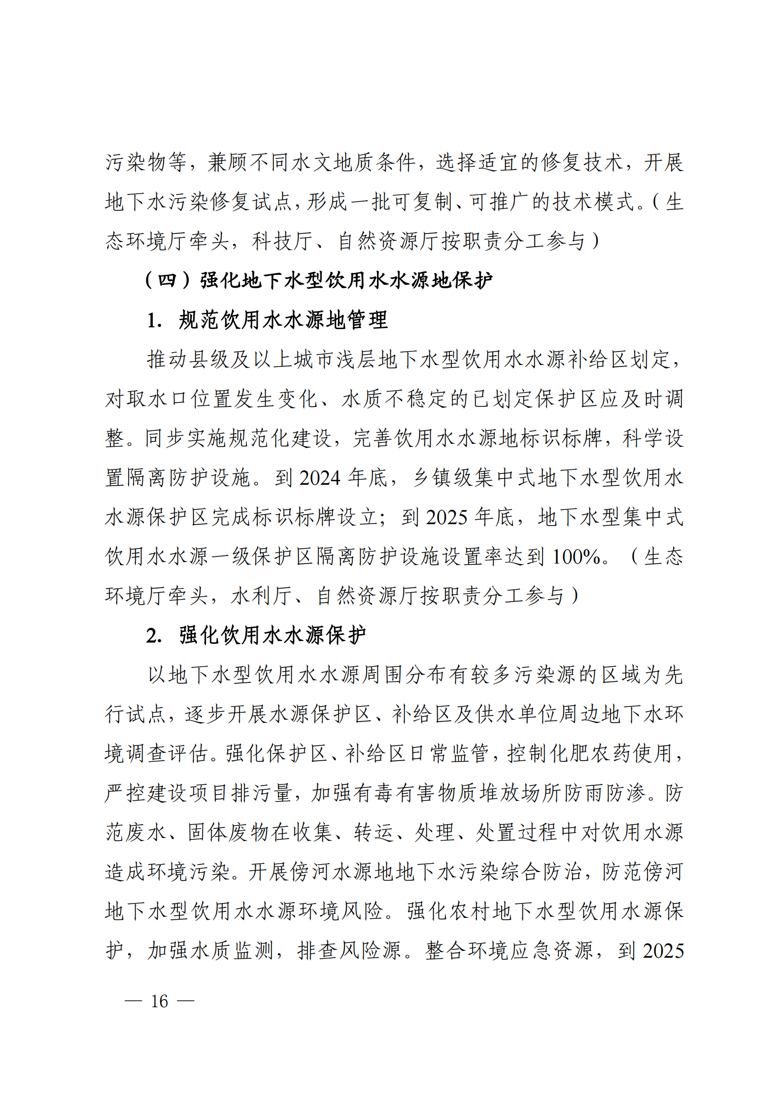 《四川省地下水生態(tài)環(huán)境保護規(guī)劃（2023—2025年）》_15