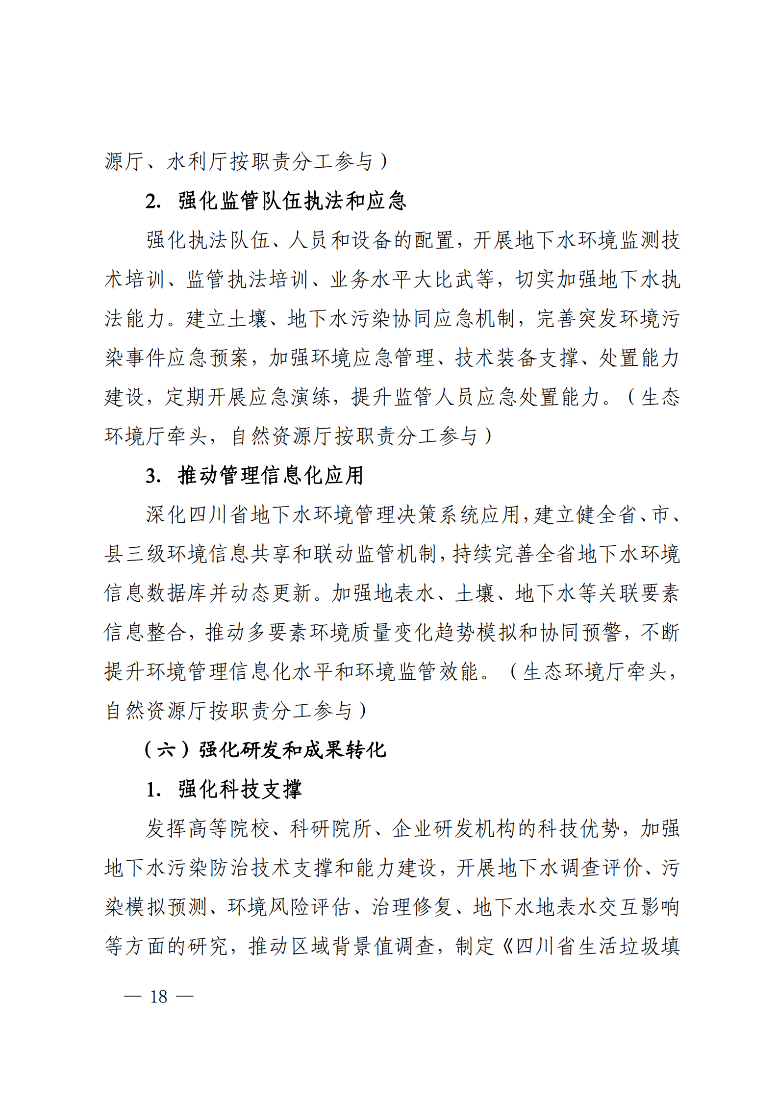 《四川省地下水生態(tài)環(huán)境保護規(guī)劃（2023—2025年）》_17